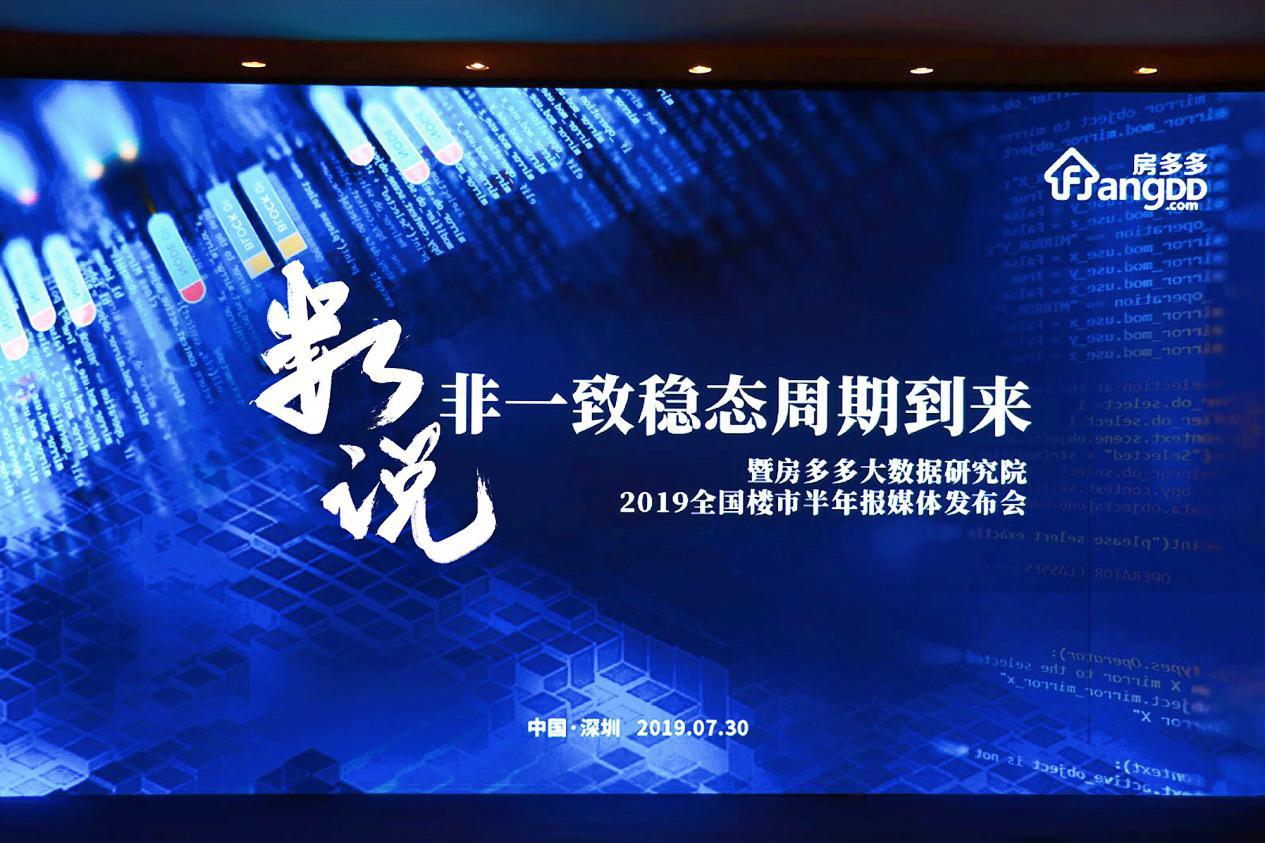 房多多大数据研究院《2019全国楼市半年报》发布会顺利举行